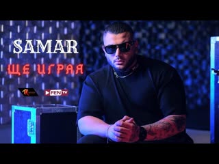 samar - i'll play (2023)