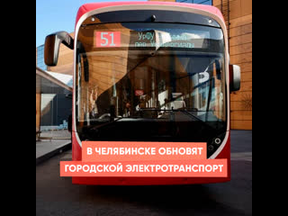 city electric transport will be updated in chelyabinsk