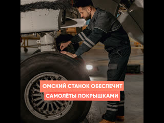 omsk machine tool will provide aircraft with tires